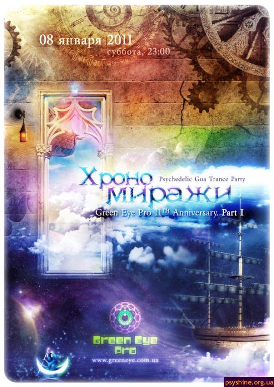 Хрономиражи
