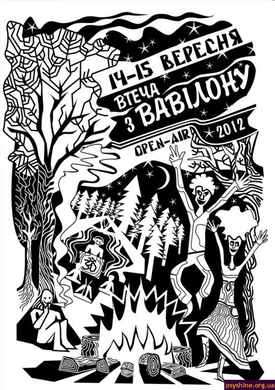 Втеча з Вавілону 2012